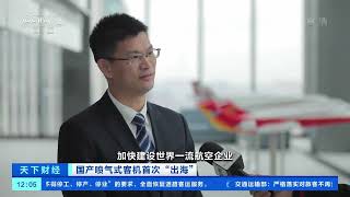 [天下财经]国产喷气式客机首次“出海” ARJ21交付印尼翎亚航空|CCTV财经