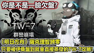 【明日方舟】【TW-7】薩克理智歸零－只要伊桑盤到，就沒有什麼東西是龍羊燒不死的！