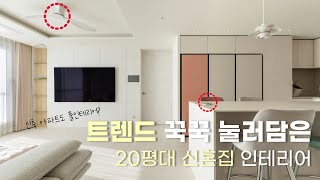 24평 아파트 신혼집 인테리어, 이대로만 하면 필승🙆🏻‍♂ | 20평대 아파트 인테리어 | 신축 아파트 인테리어 | 20평 인테리어 | 휴젠트 | 실링팬 | 인테리어 리폼