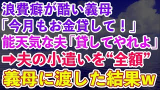 スカッとする話】浪費癖が酷い義母から毎月金銭要求「今月もお金貸して！」能天気な夫「貸してやれよ」→旦那の小遣いを姑に全額渡してみた結果www【修羅場】