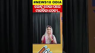 ଭୋଟ ଦେଲା ପରେ ମାଳବିକା ଦେବୀ | Shorts | Odia News