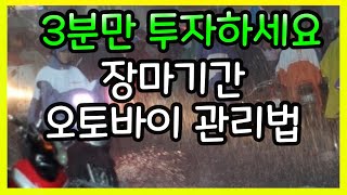 3분만 투자하면 장마기간 오토바이 관리 끝~!