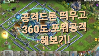 도미네이션즈 월드워 - 공격드론 띄우고 360도 포위공격 해보기! DomiNations World War 360 Degree Attack Using Offensive Drone!