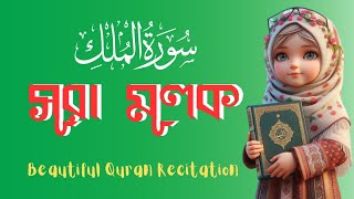 Trending Quran Recitation Surah Al Mulk || রাতের আমল সূরা আল মূলক