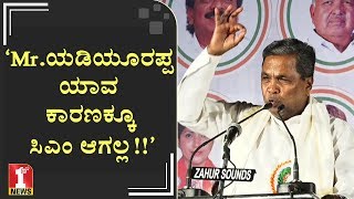 ‘ಯಡಿಯೂರಪ್ಪ ಯಾವ ಕಾರಣಕ್ಕೂ ಸಿಎಂ ಆಗಲ್ಲ!!!’ | Siddaramaiah | Siddaramayya