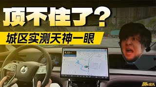 深圳地狱级路况，实测天神之眼，顶不住了？