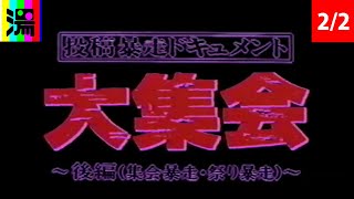 投稿暴走ドキュメント 大集会 後編（2/2）