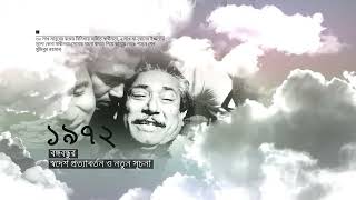 দেশ স্বাধীন তবুও সেই পড়ন্ত বিকেলে সর্বকালের সর্বশ্রেষ্ঠ বাঙালী মহানায়ক বঙ্গবন্ধু এর চোখে পানি কেন ?