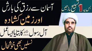 Asman Se Rizq Ki Barish | Aale Rasool Se Mila Nayab Amal | Allama sohail imran