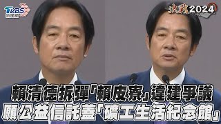 總統政見會／賴清德拆彈「賴皮寮」違建爭議　願公益信託蓋「礦工生活紀念館」｜TVBS新聞@TVBSNEWS01