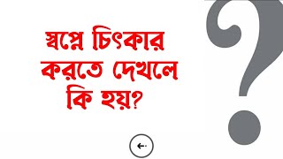 স্বপ্নের চিৎকার করতে দেখলে কি হয় | স্বপ্নে কি দেখলে কি হয় | স্বপ্নের ব্যাখ্যা | স্বপ্নের ফলাফল