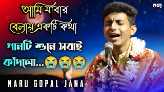 Ami Jabar Belai Akti Katha | গানটি শুনে সবাই কাঁদলো | শিশু শিল্পী | Naru Gopal Jana Kirtan 2021