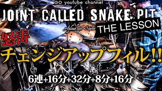 【ドラム】 THE Lesson - 怒涛チェンジアップフィル‼️6連+16分+32分+8分+16分 | How To Play GO's Drumming Styles