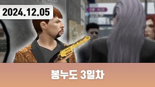 20241205 | 봉누도 3일차