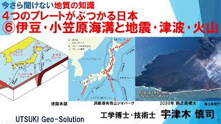 今さら聞けない地質の知識⑪　４つのプレートがぶつかる日本 ⑥伊豆･小笠原海溝と地震･津波･火山