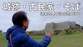 車中泊の朝、城跡・古民家・そばを巡る｜キャンピングカー