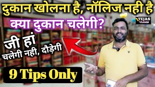 New readymade garments shop start करना चाहता हूं मगर नोलिज नही है , क्या दुकान चलेगी  By Tejas Vlogs