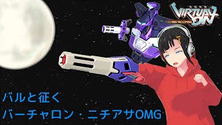 [バーチャロン #16]　初級者のニチアサOMG