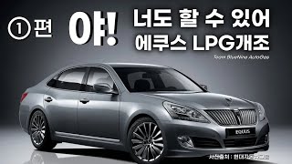 에쿠스 VS380 중고차 LPG개조 1편