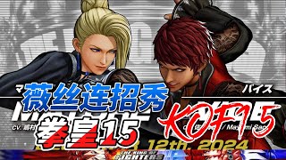 拳皇15 薇丝超爽连招秀 #kofxv #fgc #格斗游戏 #拳皇