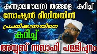 ശൈഖുനാ കണ്യാല മൗലയെക്കുറിച്ച് സോഷ്യൽ മീഡിയയിൽ പ്രചരിപ്പിക്കുന്നതിനെ കുറിച്ച് അയ്യൂബ് സഖാഫി പള്ളിപ്പു