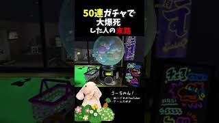 【スプラ3】20時間かけて集めたホラ貝が一瞬で溶けた瞬間【スプラトゥーン3/Splatoon3】#shorts