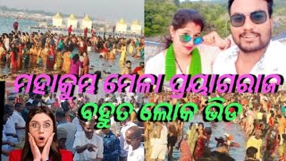 ମହା କୁମ୍ଭ ମେଳା ପ୍ରୟାଗରାଜ ❤❤🙏🙏#viralvideo #mahakumbh2025 #youtube #music