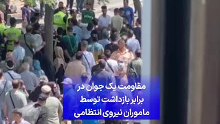 مقاومت یک جوان در برابر بازداشت توسط ماموران نیروی انتظامی