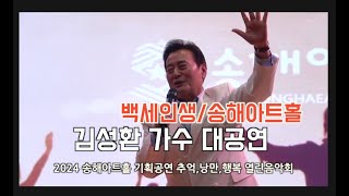 송해아트홀 특별기획,열린음악회,백세인생 ,김성환 가수,김성호 대표,