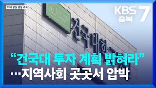 [여기는 충주] “건국대 투자 계획 밝혀라”…지역사회 곳곳서 압박 / KBS  2023.11.07.