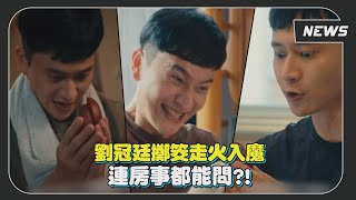 【你的婚姻不是你的婚姻】劉冠廷預感即將被綠？！變身擲筊狂熱份子挽回婚姻！