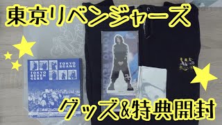 【開封\u0026紹介】東京リベンジャーズ パーカーグッズ\u0026アニメイト特典開封