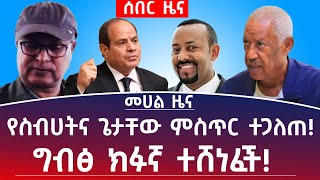 መሀል ዜና |የካቲት 18/2017| የስብሀትና ጌታቸው ምስጥር ተጋለጠ! ግብፅ ክፉኛ ተሸነፈች! #Mehalmedia#Ethiopianews #Eritreanews