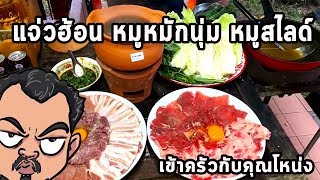 แจ่วฮ้อน หมูหมักนุ่ม หมูสไลด์ ศุภชัย เสมอมิตร โหน่งโชว์ l เข้าครัวกับคุณโหน่ง