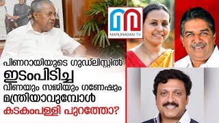 മന്ത്രിസഭ അഴിച്ചുപണിയുമ്പോള്‍ പുറത്താവുന്നവരും അകത്താവുന്നവരും   I  Kerala CM