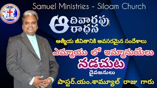 ఎమ్మాయి మార్గంలో ఇమ్మానుయేలు నడుచుట || Dr. Samuel Raju || SAMUEL MINISTRIES ||