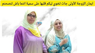 ايمان الزوجة الأولى جات اليوم تخوي ليكم قلبها على سمية ام محمود انتما باش تنصحهم🤗#سمية_ام_محمود