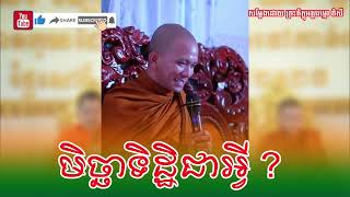 មិច្ឆាទិដ្ឋិជាអ្វី ? ​( សម្តែងដោយ ព្រះ ភិក្ខុ អគ្គធម្មោ ពិសី )