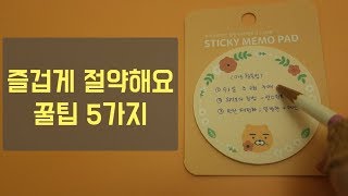 절약노하우 l   돈쓰는 방법을 배워요! (지혜롭게 절약하는법 \u0026 절약습관 만들기 5가지 꿀팁)