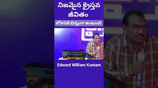 నిజమైన క్రైస్తవ జీవితం #edwardwilliamkuntam #christianshorts #shorts #christianlife #viral #faith