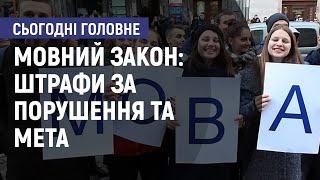 Мовний закон: штрафи за порушення та мета. Сьогодні. Головне