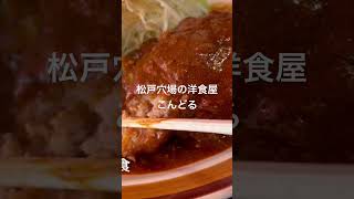 松戸で前から凄く気になっていた 穴場中の穴場の 洋食屋 #食べ歩き #松戸グルメ #飯動画 #昼飲み #松戸 #休日 #ごとうのb級グルメ旅