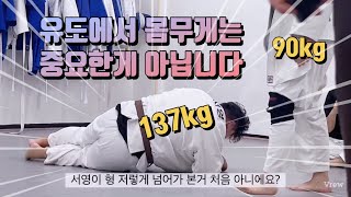 (자유대련.마흔아홉) 유도에서 몸무게는 중요한게 아닙니다