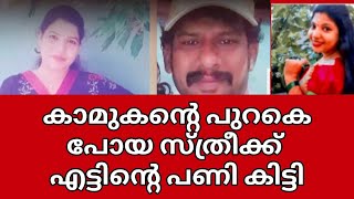 കാമം കൂടിയ സ്ത്രീകൾക്ക് ഇങ്ങനെ തന്നെ വരണം 🤨 ഭർത്താവിനെ ചതിച്ച ഭാര്യക്ക് കിട്ടിയത് 😯