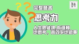 思考力：人生思维课