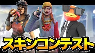 【スキンコンテスト】楽しくスキンコンテストや乱闘やろう！【フォートナイト/Fortnite 】