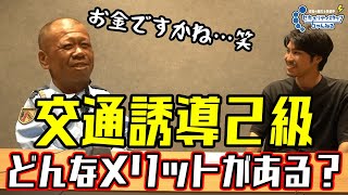 【警備員】交通誘導２級の資格を持つメリットを聞いてみた！