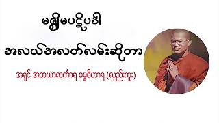 မဇ္ဈိမပဋိပဒါ အလယ်အလတ်လမ်းဆိုတာ #အရှင် အဘယာလင်္ကာရ ဓမ္မဝိဟာရ (လှည်းကူး)