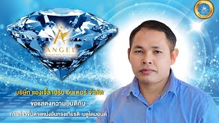 พิธีมอบเข็มเกียรติคุณนักธุรกิจตำแหน่ง Blue Diamond คุณบุญจันทร์ แสนละเอียด