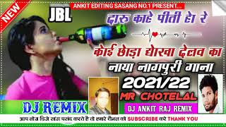 अरे बेवड़ी लड़की // ARE BEWDI LADKI DARU KAHE PITI HO // new nagpuri video 2021 // singer chhotelal